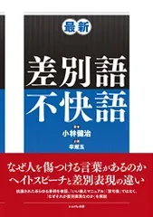 最新 差別語・不快語/小林 健治