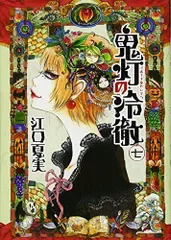 鬼灯の冷徹(7) (モーニングKC)/江口 夏実