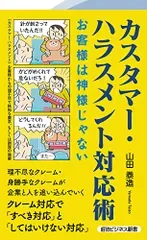 カスタマー・ハラスメント対応術 お客様は神様じゃない (経法ビジネス新書)/山田泰造
