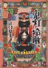 鬼灯の冷徹(5) (モーニングKC)/江口 夏実