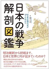 日本の戦争解剖図鑑/拳骨 拓史
