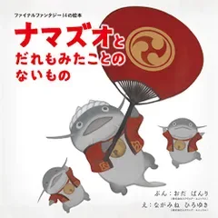 ファイナルファンタジーXIVの絵本 ナマズオとだれもみたことのないもの/織田 万里、長嶺 裕幸