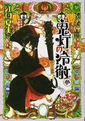 鬼灯の冷徹(3) (モーニングKC)/江口 夏実