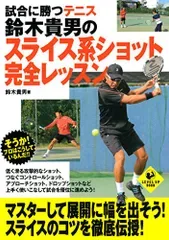 試合に勝つテニス 鈴木貴男のスライス系ショット完全レッスン (LEVEL UP BOOK)/鈴木 貴男