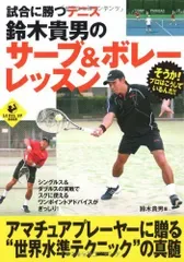 試合に勝つテニス 鈴木貴男のサーブ&ボレーレッスン (LEVEL UP BOOK)/鈴木 貴男
