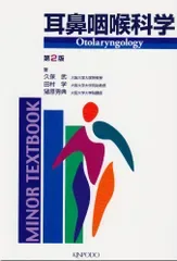 耳鼻咽喉科学/久保 武