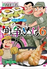 戦争めし6 (ヤングチャンピオンコミックス)/魚乃目三太