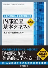 公認内部監査人資格認定試験対応 内部監査基本テキスト〈第4版〉/水島 正、衞藤秀三郎