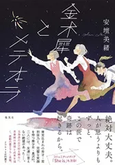 金木犀とメテオラ/安壇 美緒