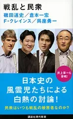 戦乱と民衆 (講談社現代新書 2488)/磯田 道史、倉本 一宏、フレデリック・クレインス、呉座 勇一