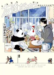 友達だった人 絹田みや作品集(熱帯COMICS)/絹田 みや