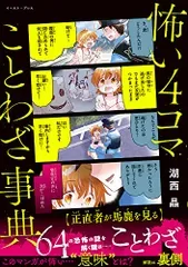 怖い4コマことわざ事典/湖西 晶
