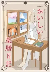 午後のおいしい薬膳日記 (1) (ビッグスピリッツコミックススペシャル)/午後