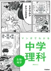 マンガでわかる中学理科 生物・地学 (COMIC×STUDY)