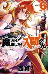 魔入りました!入間くん(6): 少年チャンピオン・コミックス/西 修