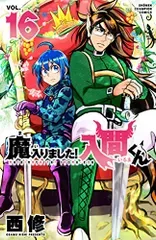 魔入りました!入間くん 16 (16) (少年チャンピオン・コミックス)/西修