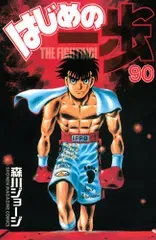 はじめの一歩(90) (少年マガジンコミックス)/森川 ジョージ