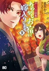 かくりよの宿飯 あやかしお宿に嫁入りします。9 (B's-LOG COMICS)/衣丘 わこ