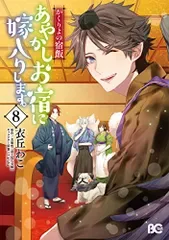 かくりよの宿飯 あやかしお宿に嫁入りします。8 (B's-LOG COMICS)/衣丘 わこ
