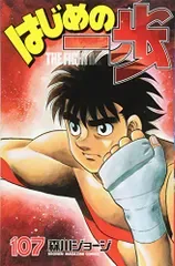 はじめの一歩(107) (少年マガジンコミックス)/森川 ジョージ