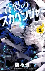 蒼炎のスカベンジャー (2) (サンデーうぇぶり)/唐々煙