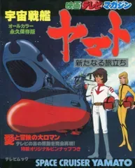 秋田書店 映画テレビマガジン別冊 宇宙戦艦ヤマト新たなる旅立ち