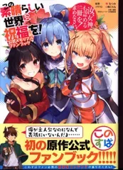 KADOKAWA この素晴らしい世界に祝福を! 公式メモリアルファンブック (帯付)