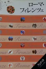 裁断済 ローマ・フィレンツエ ララチッタ