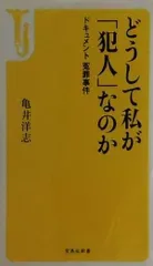 裁断済 どうして私が「犯人」なのか ドキュメント冤罪事件 宝島社新書