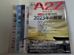 会社法務A2Z 2023年号 1-5月号