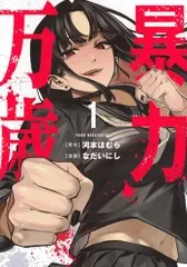 暴力万歳(1) (ヤングマガジンKC)/なだいにし