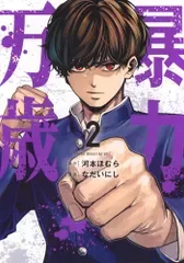 暴力万歳(2) (ヤングマガジンKC)/なだいにし