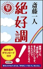斎藤一人 絶好調 (ロング新書)/斎藤 一人