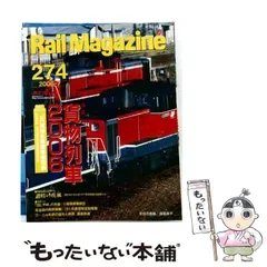 【中古】 Rail Magazine レイル・マガジン 2006年7月号 Vol.274 / ネコ・パブリッシング / ネコ・パブリッシング
