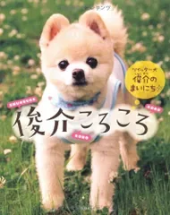 俊介ころころ~ツイッター犬 俊介のまいにち~