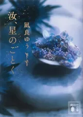 汝、星のごとく (講談社文庫 な 101-1)/凪良 ゆう