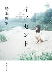 イノセント (集英社文庫)/島本 理生