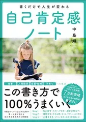 書くだけで人生が変わる自己肯定感ノート/中島輝