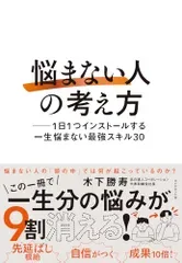 「悩まない人」の考え方 ── 1日1つインストールする一生悩まない最強スキル30/木下勝寿