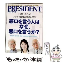 【中古】 PRESIDENT プレジデント 2014年11/3号 / プレジデント社 / プレジデント社