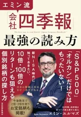 エミン流「会社四季報」最強の読み方/エミン・ユルマズ