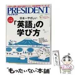 【中古】 PRESIDENT プレジデント 2015年4/13号 / プレジデント社 / プレジデント社