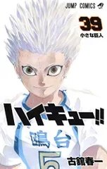 ハイキュー!! 39 (ジャンプコミックス)/古舘 春一