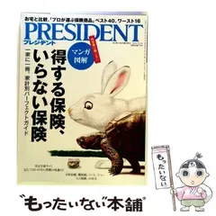 【中古】 PRESIDENT プレジデント 2014年12/1号 / プレジデント社 / プレジデント社