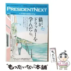【中古】 PRESIDENT NEXT プレジデントネクスト Vol.1 (PRESIDENT 別冊 2014年11/15号) / プレジデント社 / プレジデント社