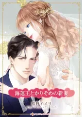 海運王とかりそめの新妻 (ハーレクインコミックス・キララ)/椿野 イメリ