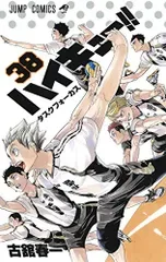 ハイキュー!! 38 (ジャンプコミックス)/古舘 春一
