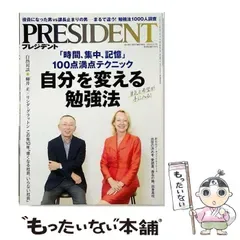 【中古】 PRESIDENT プレジデント 2014年9/1号 / プレジデント社 / プレジデント社