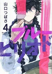 ブルーピリオド(4) (アフタヌーンKC)/山口 つばさ