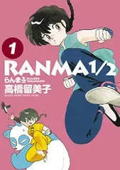 らんま1/2 (1) (少年サンデーコミックススペシャル)/高橋 留美子